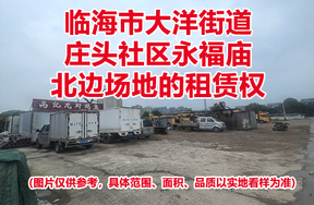 临海市大洋街道庄头社区永福庙北边场地的租赁权